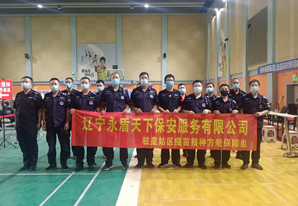 辽宁永盾天下保安服务有限公司